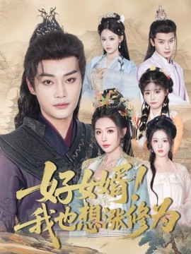 好女婿我也想涨修为 公主穿龙袍臣真的受不了啦(全集)