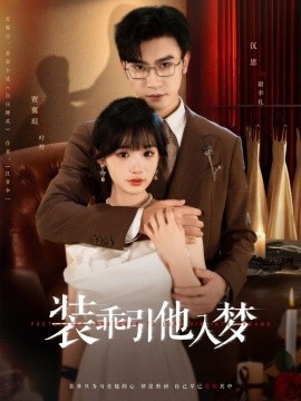 装乖引他入梦(全集)