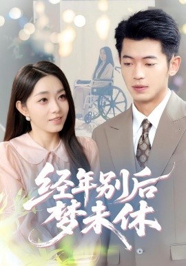 经年别后梦未休(全集)