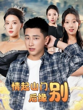 情起山门别后缘(全集)