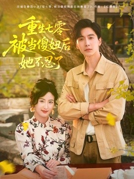 重生七零被当傻妞后她不忍了(全集)