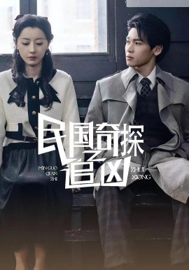 民国奇探之追凶(全集)
