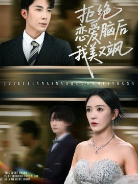 拒绝恋爱脑后我美又飒 爱意晦暗不明(全集)