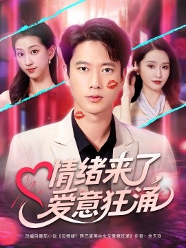 情绪来了爱意狂涌(全集)