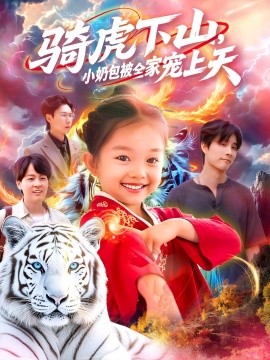 骑虎下山小奶包被全家宠(全集)