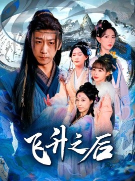 飞升之后短剧(全集)