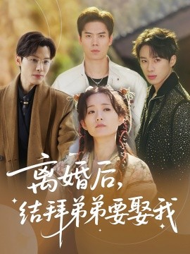 离婚后，结拜弟弟要娶我(全集)
