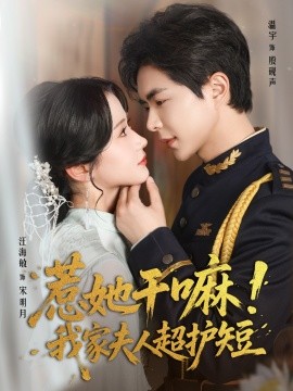 惹她干嘛我家夫人超护短(全集)