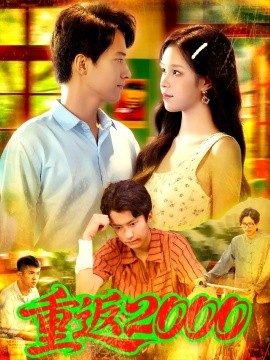 重返2000(全集)
