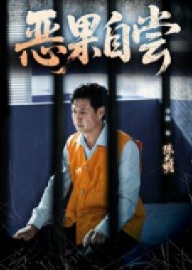 恶果自尝 恩养成仇(全集)