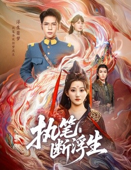 执笔断浮生(全集)