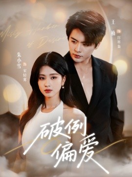 破例偏爱(全集)