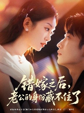 错嫁之后，老公的身份藏不住了(全集)