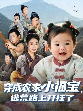 穿成农家小福宝逃荒路上开挂了(全集)