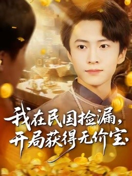 我在民国捡漏开局获得无价宝(全集)
