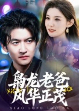 枭龙老爸风华正茂(全集)