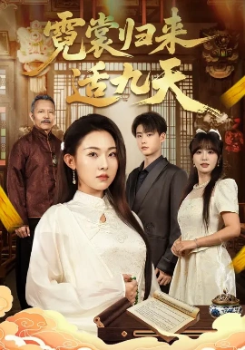 霓裳归来适九天(全集)