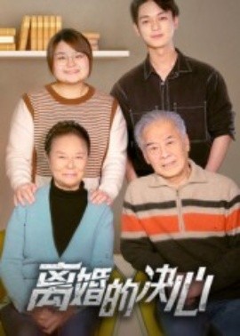 离婚的决心短剧(全集)