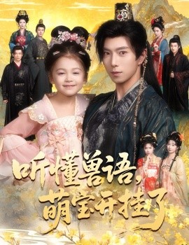 听懂兽语萌宝开挂了 听懂毛绒绒朝朝开挂啦(全集)