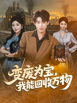 变废为宝，我能回收万物(全集)