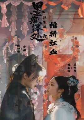 墨痕深处浮生录之棺轿红血(全集)