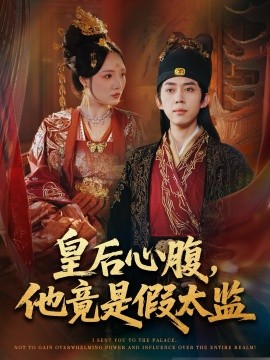 皇后心腹，他竟是假太监 让你入宫，没让你权倾天下啊(全集)