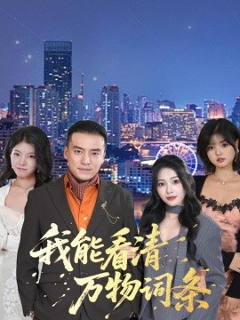 我能看清万物词条(全集)