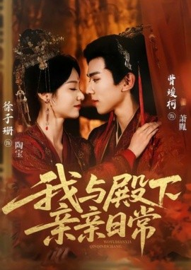 我与殿下亲亲日常 东宫万福(全集)