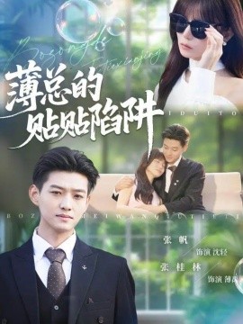 薄总的贴贴陷阱(全集)