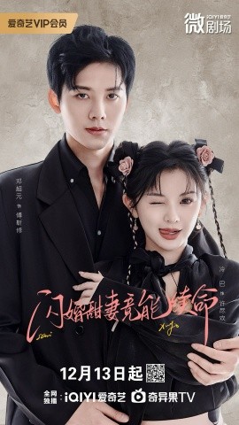 闪婚甜妻竟能给总裁续命(全集)