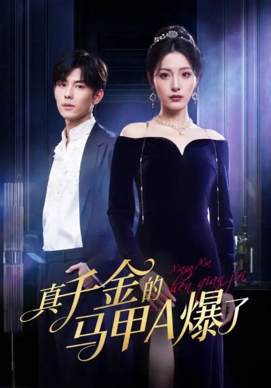 真千金的马甲A爆了 桑家有女灼耀归来(全集)