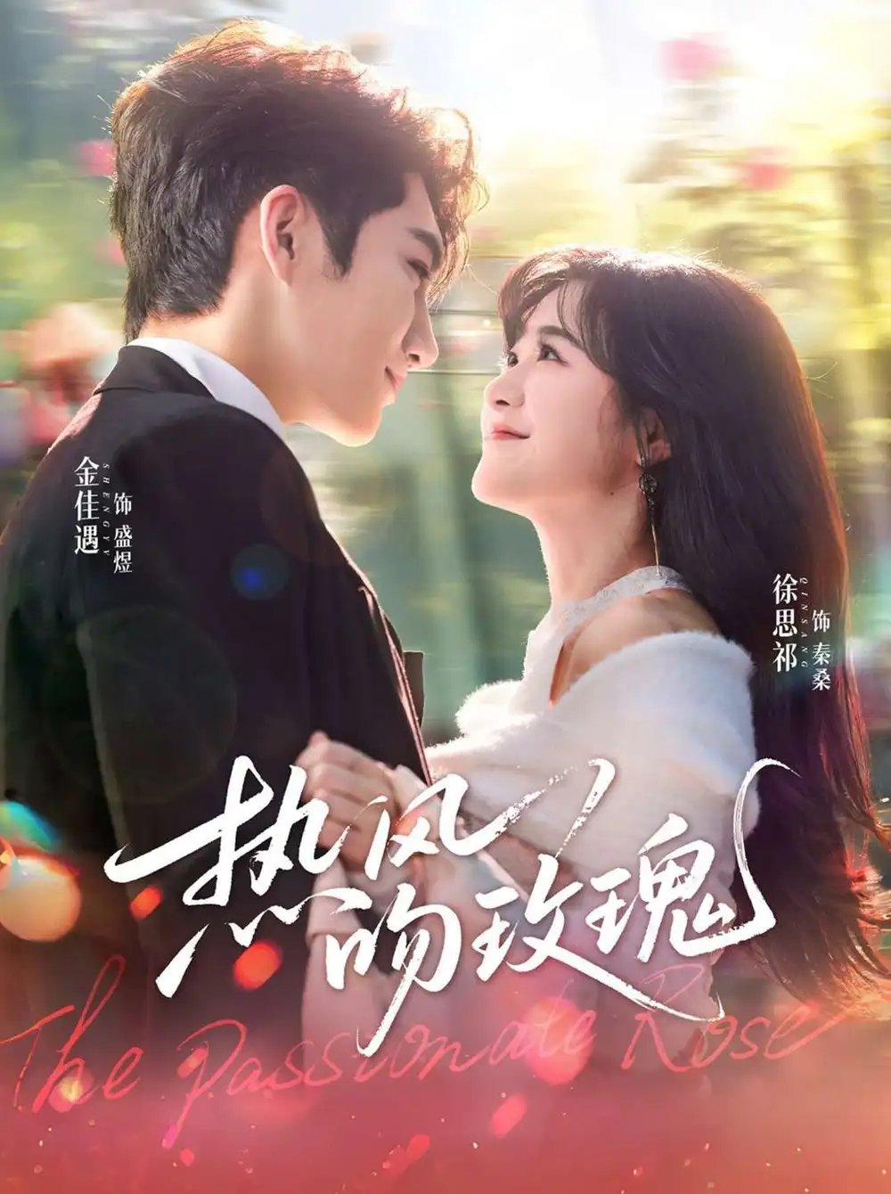 热风吻玫瑰(全集)