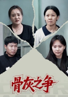 骨灰之争(全集)