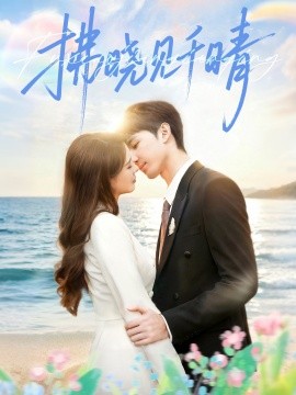 拂晓见千晴(全集)