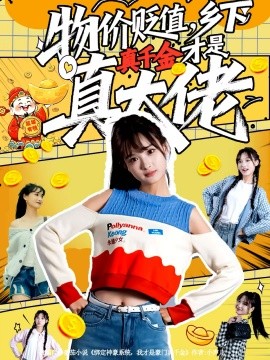 物价贬值，乡下真千金才是真大佬(全集)