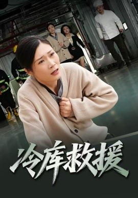 冷库救援(全集)