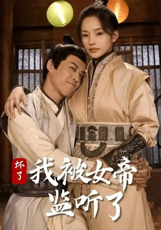 坏了！我被女帝监听了(全集)