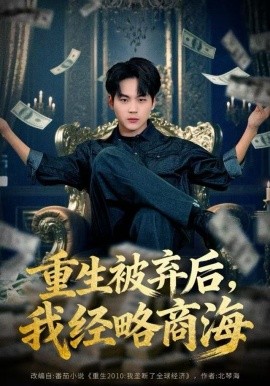 重生被弃后，我经略商海(全集)