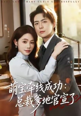 萌宝牵线成功：总裁爹地官宣了(全集)