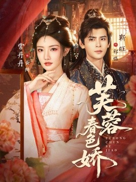 芙蓉春色娇(全集)