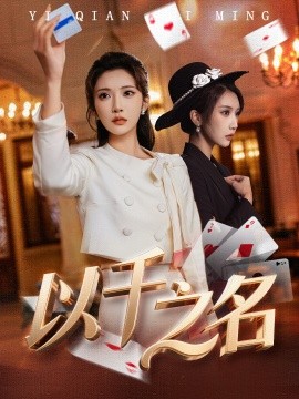 以千之名 她的双重底牌(全集)