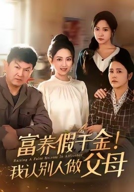 富养假千金我认别人做父母(全集)