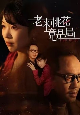 老来桃花竟是局(全集)