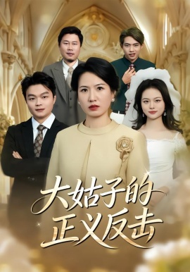 大姑子的正义反击(全集)