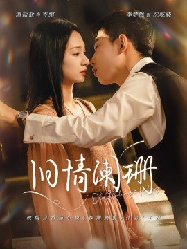 旧情阑珊(全集)