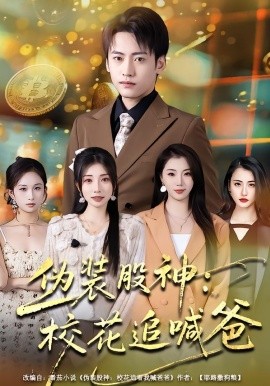 伪装股神：校花追喊爸(全集)