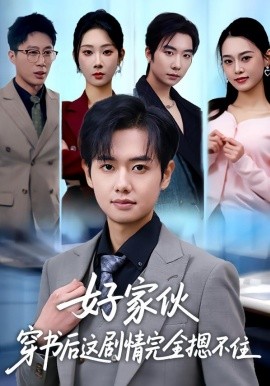 好家伙穿书后这剧情完全摁不住(全集)