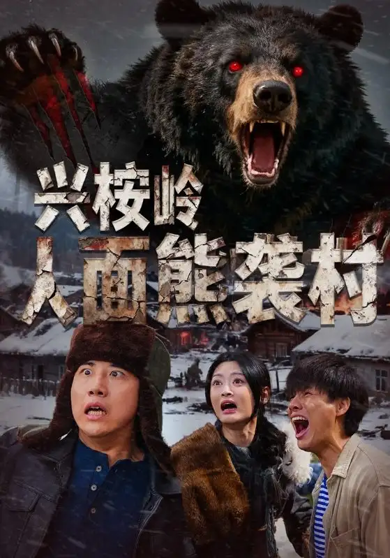 兴桉岭人面熊袭村(全集)