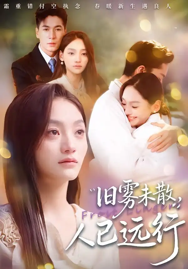 旧雾未散，人已远行(全集)