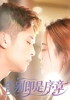 告别即是序章(全集)